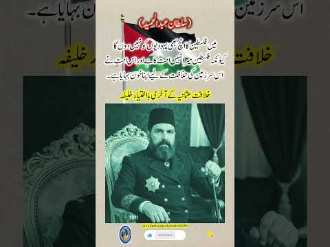 "Sultan Abdul Hamid II – The Caliph Who Refused to Sell Palestine" #lifethoughts #drisrarahmed