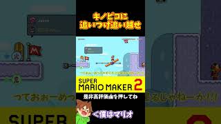 【マリオ】シーソーを傾けたら担がれない！！！#shorts #ゆっくり実況
