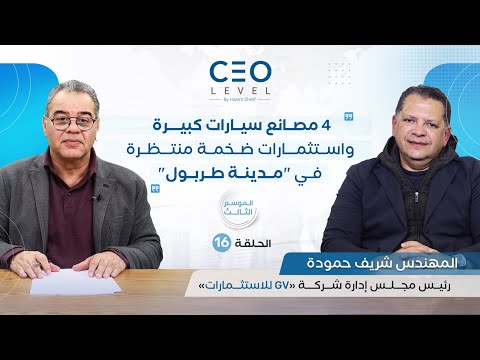 CEO level | حوار مع شريف حموده رئيس شركة "جي في" للاستثمارات