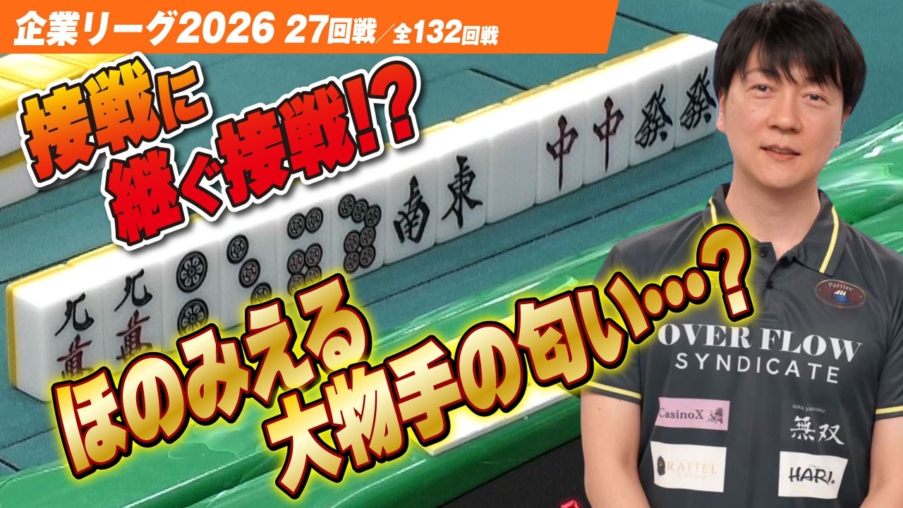 【賞金230万円】接戦につぐ接戦! 堀内正人にほのみえる役満の匂い…？【ザン企業リーグ2026  予選27回戦】