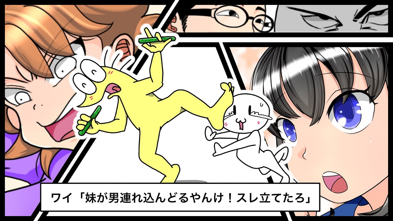 【漫画】ワイ「妹が男連れ込んどるやんけ！スレ立てたろ」
