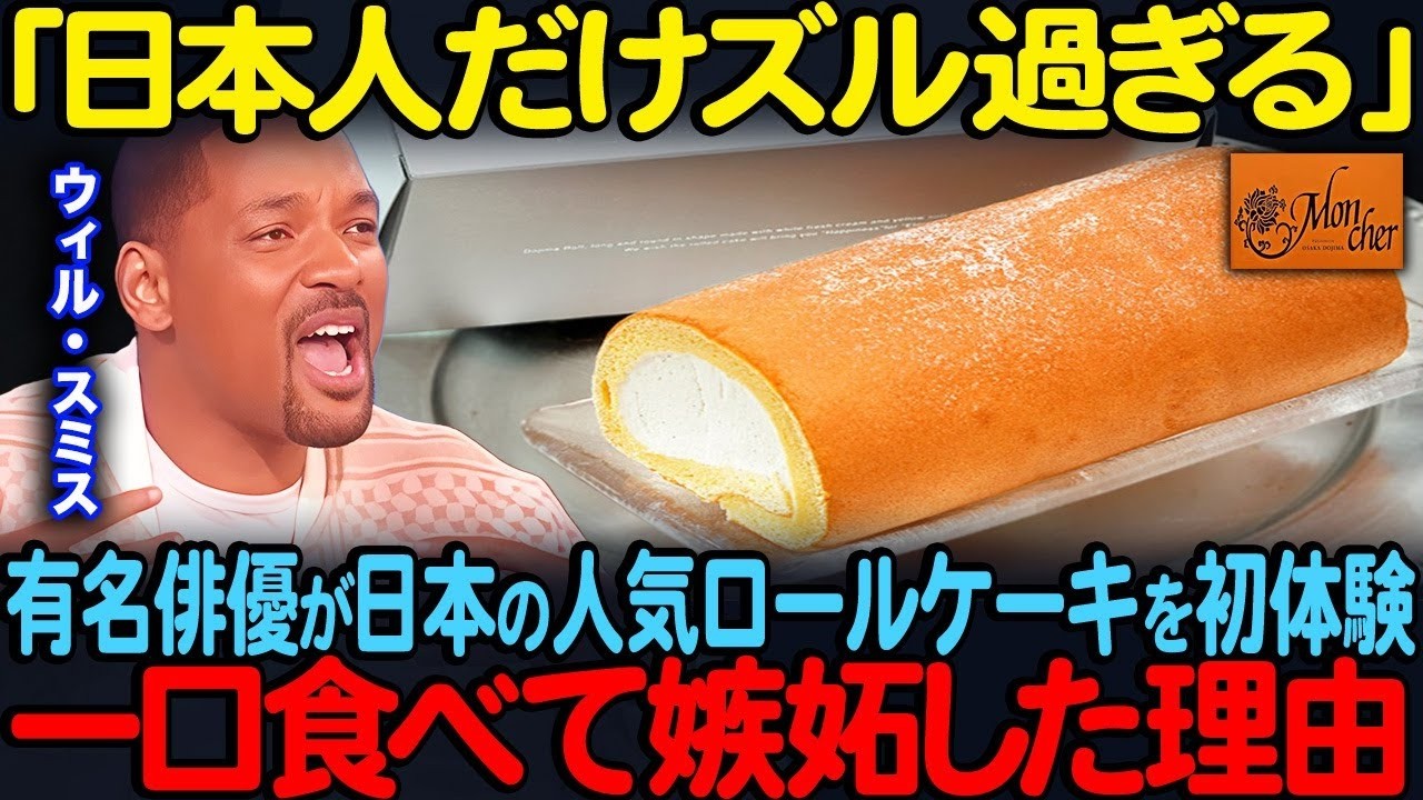 「日本人だけズルすぎる」ウィル・スミスが日本の人気ロールケーキを初体験一口食べて驚愕した理由【海外の反応】#34_ウィルスミス　堂島 ＃海外の反応＃日本称賛