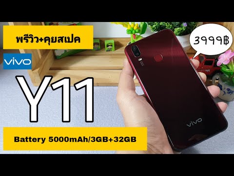 พรีวิว+คุยสเปค VIVO Y11 งบ 3999 บาท สเปคไม่ธรรมดา