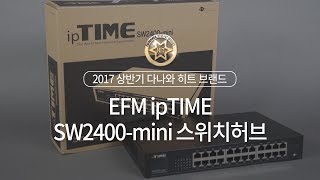 EFM ipTIME SW2400-mini 스위치허브_동영상_이미지