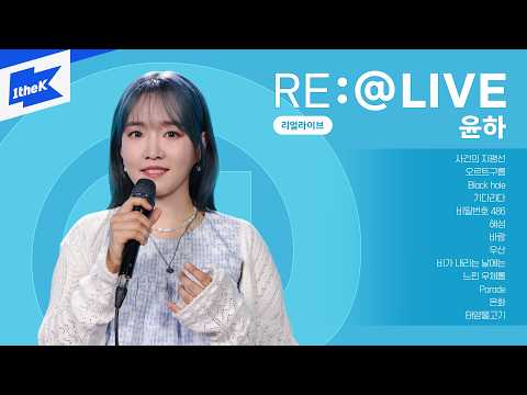 댓글과 함께 듣는 윤하(YOUNHA)의 리얼라이브! | 태양물고기,은화,사건의 지평선,오르트구름,기다리다,우산,혜성,바람,Parade,느린 우체통 | 노래모음 | RE:@LIVE