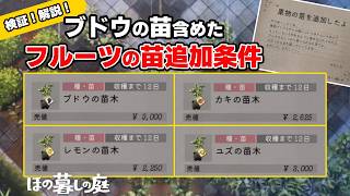 【#ほの暮しの庭】判明！フルーツの苗木さらなる追加条件を解説！ブドウが手に入るぞー カキ レモン ユズ ネタバレあり【 神宮寺 jingujich Nintendo Switch2 】