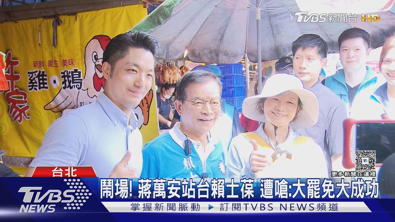 鬧場!蔣萬安站台賴士葆 遭嗆:大罷免大成功