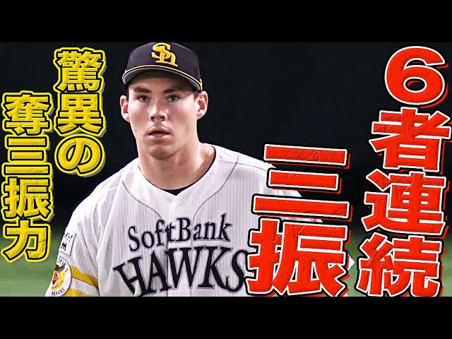ホークス・C.スチュワート・ジュニア『6者連続三振』