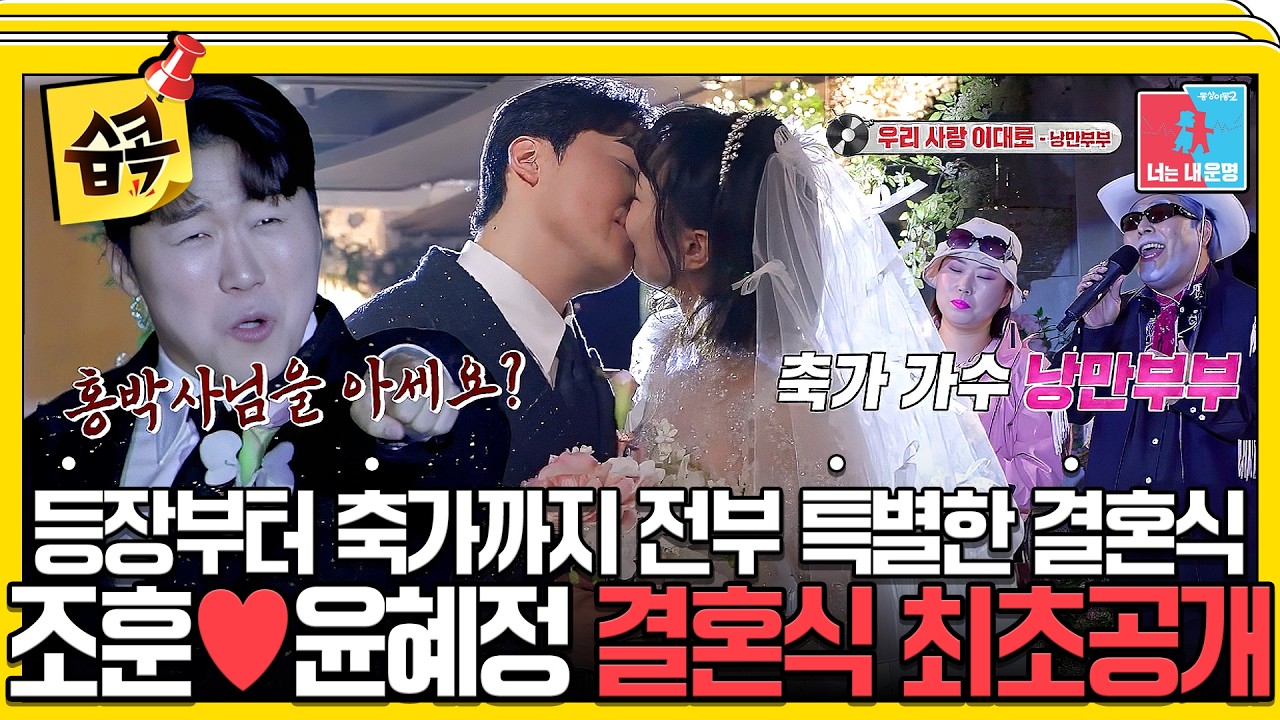 [#습콕📌] 신랑신부 등장부터 춤을 추는 부부 본 적 있어?🕺🪩 조훈♥윤혜정 부부 결혼식 최초 공개! #동