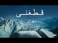 Qataghani | Humnava | Season 1 | Hunza | 4 Rubabs & @GrayContrast  ft. Blaise Merlin