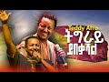 Teddy Afro ትግራይ ይበቃሻል ቴዲ አፍሮ Tigray Yibekashal New Ethiopian Music 2025