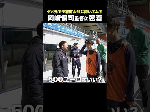 【移籍オファー実現⁉️】ステップアップ移籍濃厚の伊藤涼太郎に岡崎慎司が動く‼️👀
