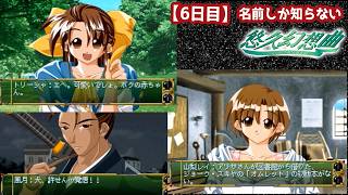 【6日目】名前しか知らない『悠久幻想曲』初見実況：トリーシャちゃんに赤ちゃんが出来て、侍と戦って、ジョーク・スキアも言っている