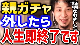 【ひろゆき】※親ガチャ外したら人生即終了です※生まれた瞬間に生詰んでます。金、イケメン美女、高身長…親ガチャの衝撃の事実についてひろゆき【切り抜き/論破/親ガチャ/失敗/ハズレ/毒親/格差/SSR】