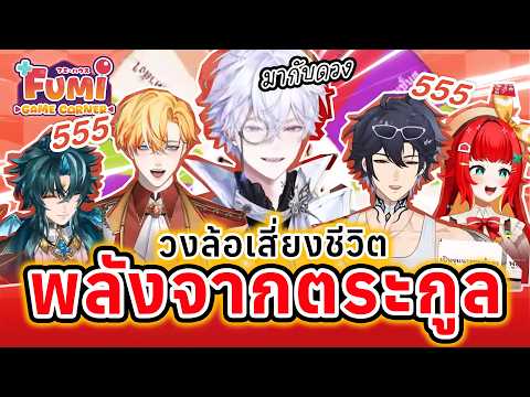 พลังจากตระกูล🤣 | Fumi Hausu 🍞