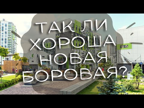 Новая Боровая: лучший район Европы или мыльный пузырь? Экскурсия по району и непредвзятое мнение