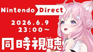 【同時視聴】Nintendo Direct 2026.6.9 ニンダイを一緒に観よう！！！【博衣こより/ホロライブ】