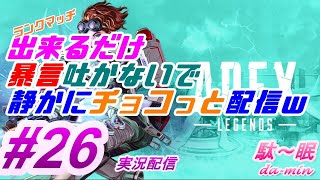 【PC】【プラチナ】【 Apex #26 実況配信】駄～眠ちゃんねる　出来るだけ暴言吐かないでプレーしたいｗ