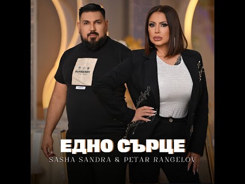 Sasha Sandra ft Petar Rangelov - Edno sartse/ Саша Сандра и Петър Рангелов - Едно сърце