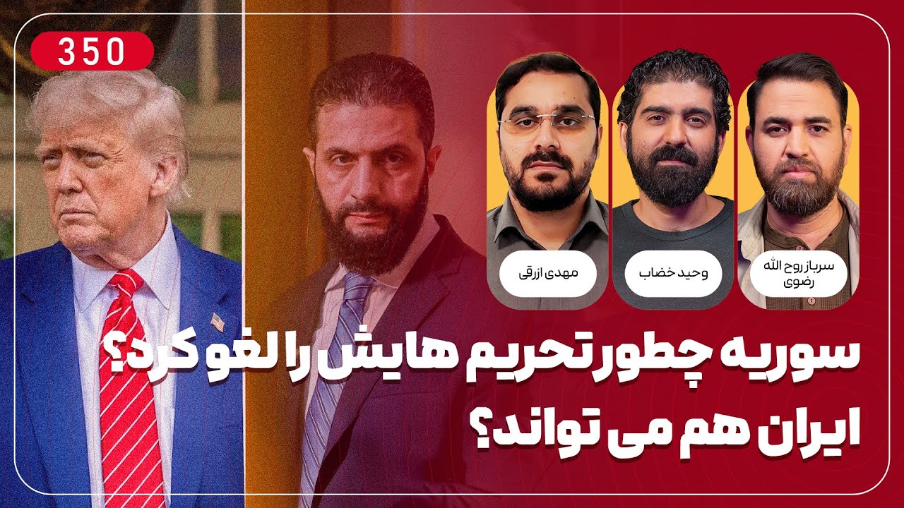 سوریه چطور تحریم هایش را لغو کرد؟ ایران هم میتواند؟