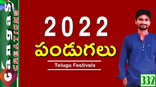 2022 Festivals List | Telugu Festivals List In 2022 | పండుగలు