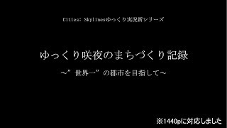 [Cities: Skylinesゆっくり実況シリーズ]　ゆっくり咲夜のまちづくり記録　～”世界一”の都市を目指して～　パート１