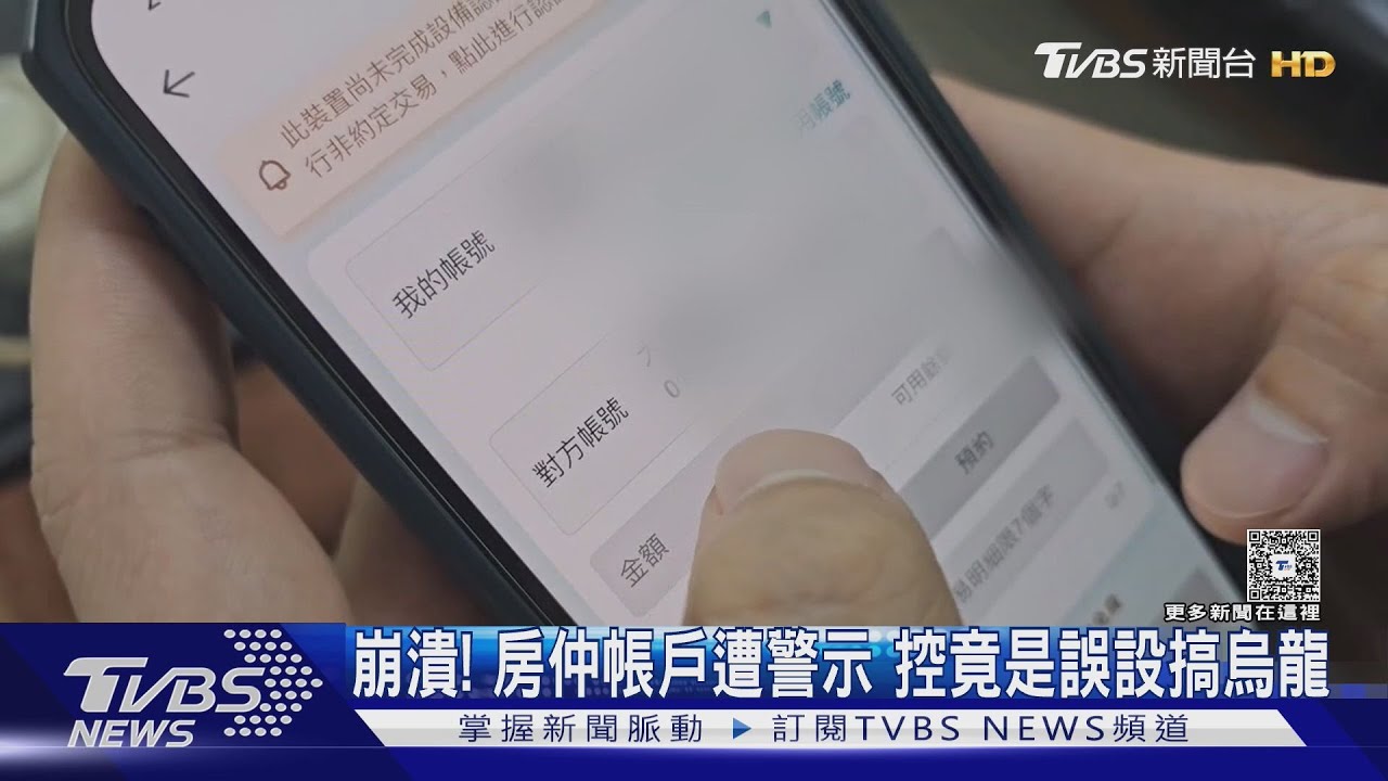 獨／崩潰！　房仲帳戶遭警示　控竟是誤設搞烏龍