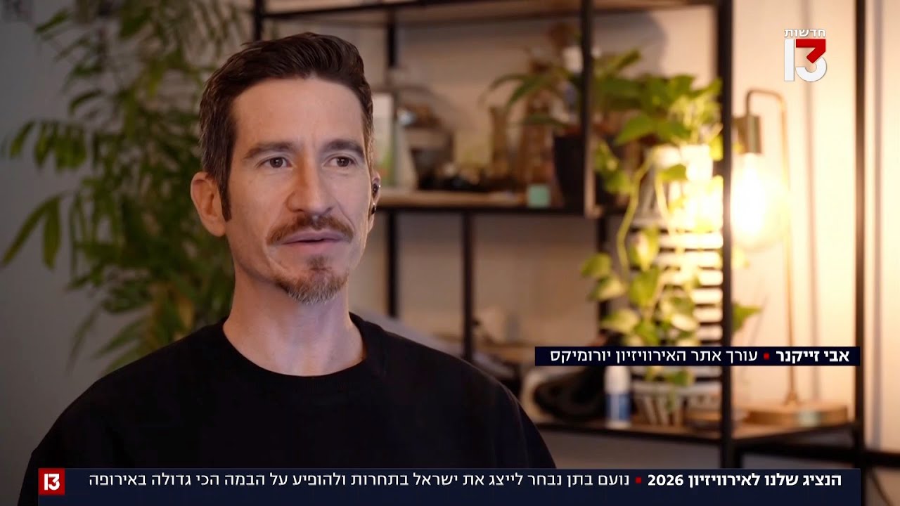 הנציג שלנו לאירוויזיון 2026: נועם בתן נבחר לייצג את ישראל |  יורומיקס בחדשות 13 (21/01/2026)