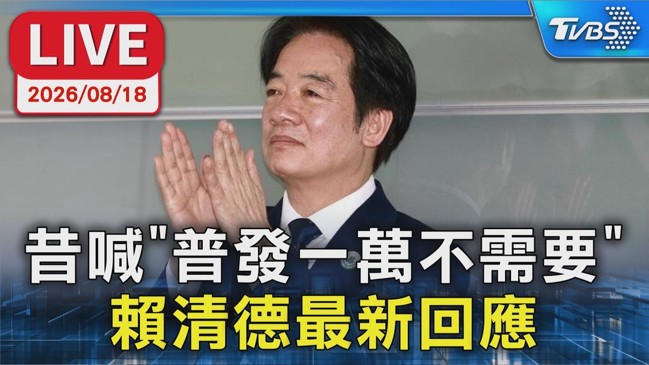 昔喊"普發一萬不需要"  賴清德最新回應
