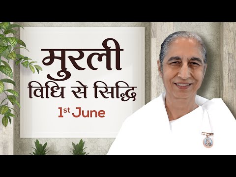 1 June Murli | विधि से सिद्धि | BK Anita | Awakening TV | Brahma Kumaris
