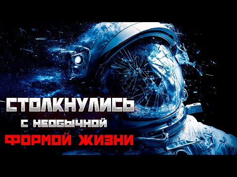 ОНИ Столкнулись с НЕОБЫЧНОЙ ФОРМОЙ ЖИЗНИ в ЗЛОМ КОСМОСЕ