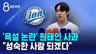 '욕설 논란' 원태인 사과..성숙한 사람 되겠다 / SBS 8뉴스