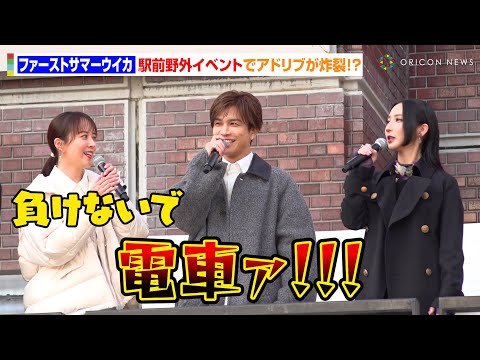 ファーストサマーウイカ、野外イベントのアクシデントに饒舌なアドリブが炸裂 比嘉愛未&岩田剛典ら共演者と息ぴったりトーク ABCテレビ系ドラマ『フォレスト』PRイベント
