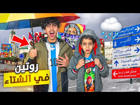 و أخيرا روتين عائلتي في الشتاء 🌧️😱 شوفوا فين مشينا قبل لفطور 🔥😰