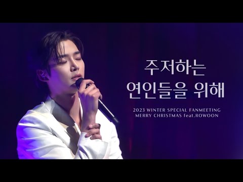 231224 주저하는 연인들을 위해 Rowoon Winter Fan Meeting 로운