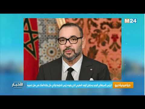الرئيس السينيغالي الجديد يستقبل الوفد المغربي الذي يقوده رئيس الحكومة
