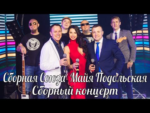 Сборная Союза Майя Подольская - Сборный концерт