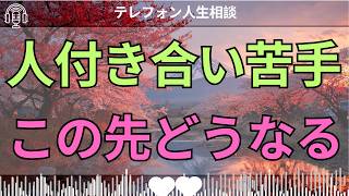 [テレフォン人生相談 ]