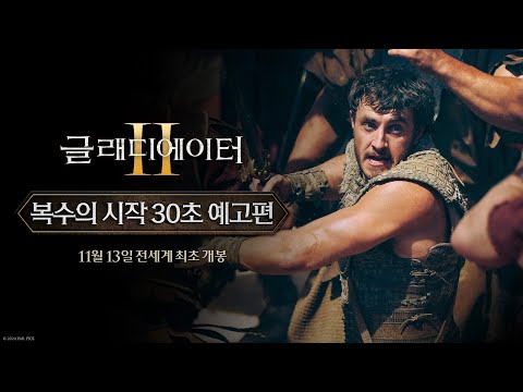 [글래디에이터 Ⅱ] 복수의 시작 30초 예고편