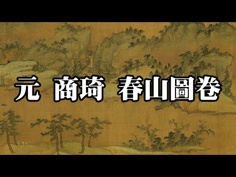 元 商琦 春山圖卷 - 構圖嚴謹、氣勢舒展、敷色典麗