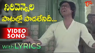 Patallo Paadalenidi Video Song with Lyrics | Sirivennela Songs | Sarvadaman Banerjee | TeluguOne
