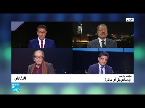 مؤتمر وارسو أي سلام وفي أي مكان؟