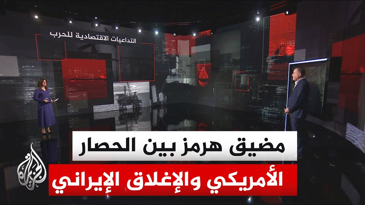 فيديو | قراءة اقتصادية.. التداعيات الاقتصادية مع استمرار إغلاق مضيق هرمز والحصار الأمريكي للموانئ الإيرانية