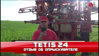 Опрыскиватель прицепной Tetis 24 - отзыв о работе 1
