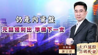 【大戶羅盤籌碼動能】 #謝宗霖 20220830 仍是內資盤 元晶獲利出 準備下一支 (圖)