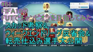 #61【FIFA19】スカッド考察&ウィークエンドリーグ反省会&転売仕込み選手大公開　FIFA19のFUTでチャンピオンを目指してみた