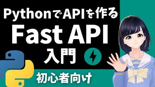 【Fast API 入門】PythonでWeb APIを作ってみよう！簡単にAPIが作れるフレームワークの紹介 〜初心者向け〜