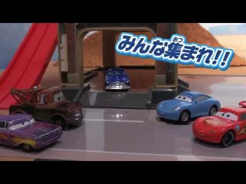 カーズトミカ　アクションコース　ラジエータースプリングス