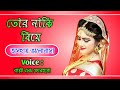তোর নাকি বিয়ে Tor Naki Biye Valobasar Golpo Onuvutir Golpo