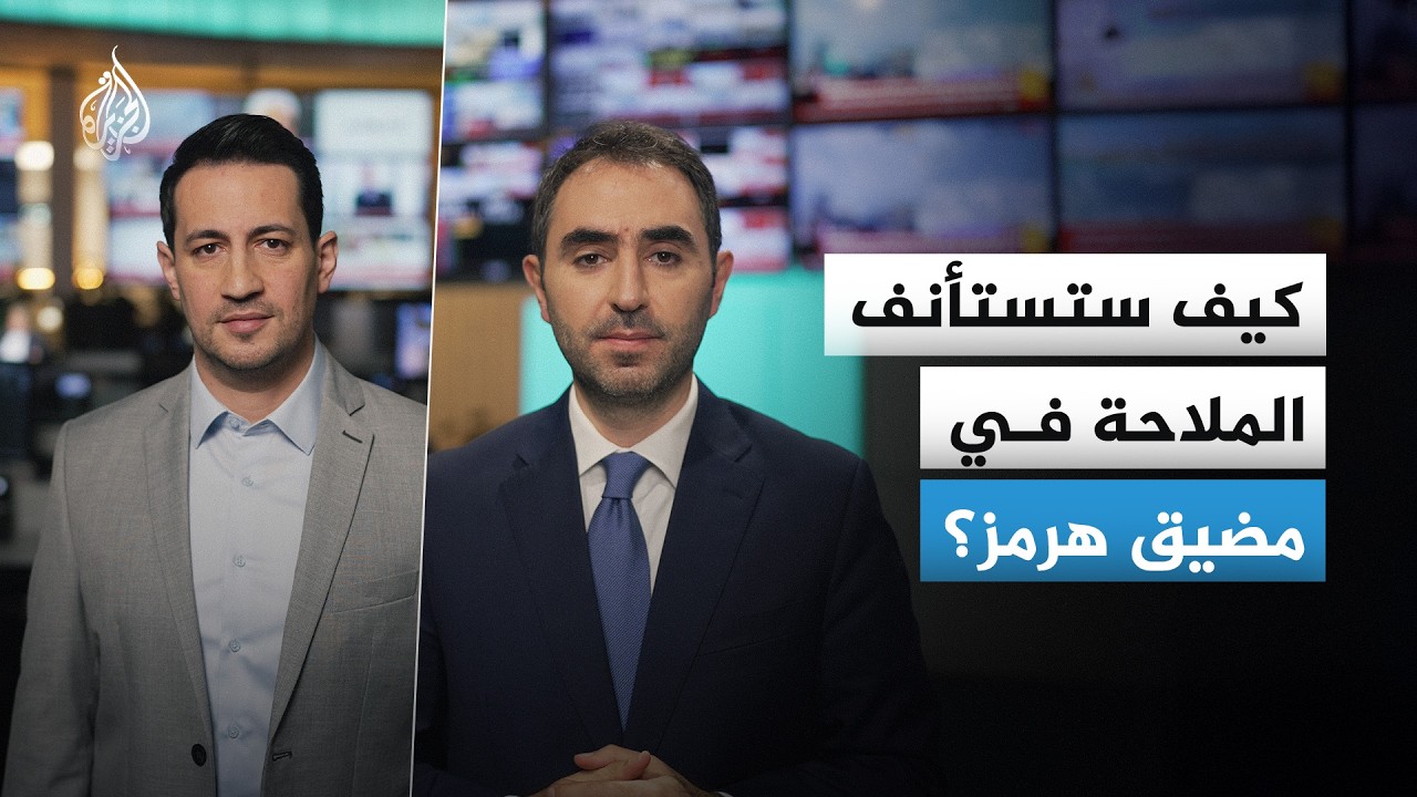 كيف ستستأنف الملاحة في مضيق هرمز؟